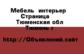  Мебель, интерьер - Страница 13 . Тюменская обл.,Тюмень г.